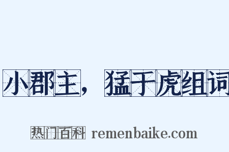 小郡主，猛于虎组词是什么意思的图片